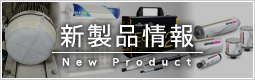 新製品情報