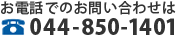 電話でのお問い合わせは044-850-1401