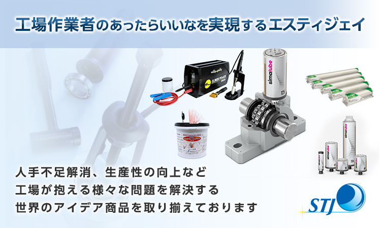 海外の産業機器ならエスティジェイ