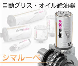 自動グリス・オイル給油器