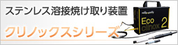 ステンレス溶接焼け取り装置