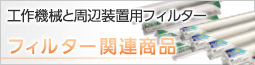 工作機械と周辺装置用フィルター各種