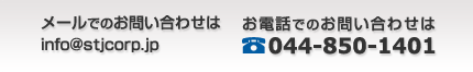 メールでのお問い合わせはinfo@stjcorp.jp お電話でのお問い合わせは044-850-1401