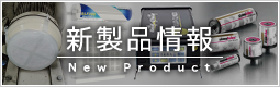 新製品情報