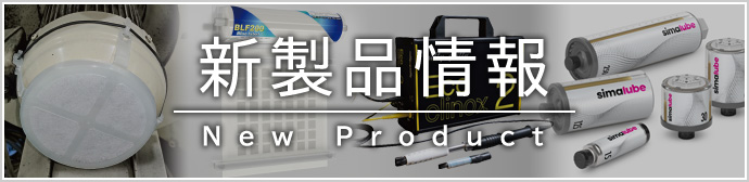 新製品情報