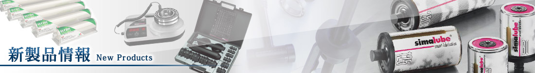 新製品情報